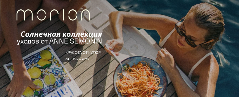СОЛНЕЧНАЯ КОЛЛЕКЦИЯ УХОДОВ ОТ ANNE SEMONIN