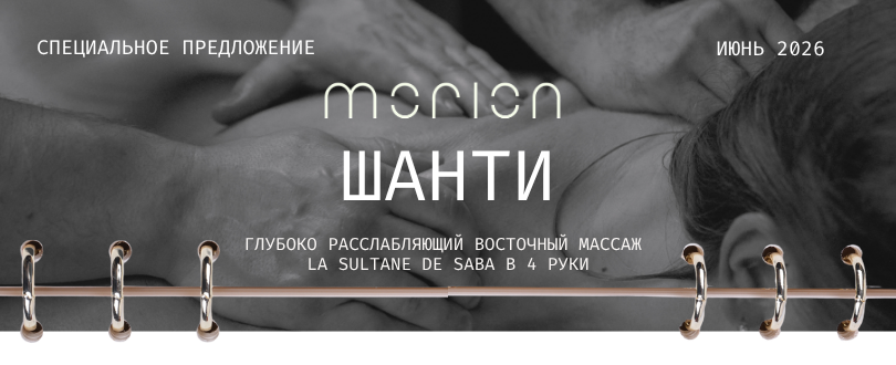 ШАНТИ ОТ MORION