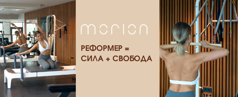 ПИЛАТЕС НА ТРЕНАЖЕРЕ РЕФОРМЕР В MORION