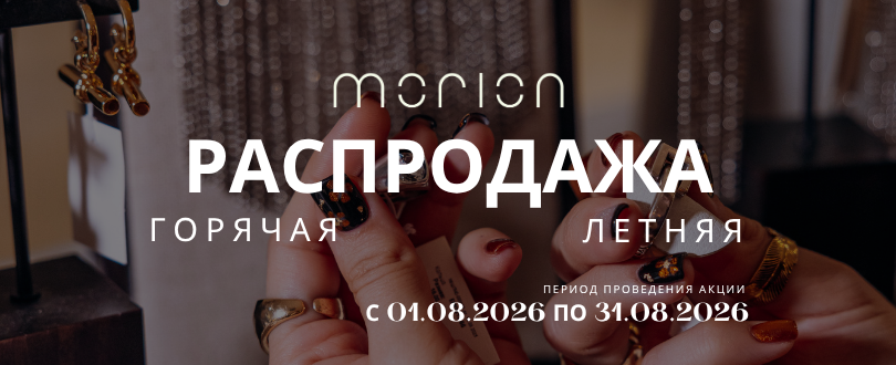 ГОРЯЧАЯ ЛЕТНЯЯ РАСПРОДАЖА MORION